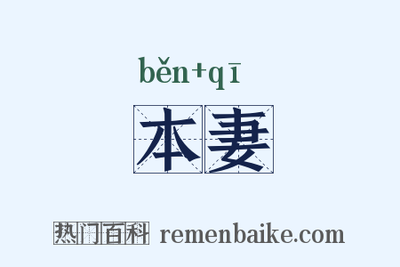 本妻是什么意思的图片